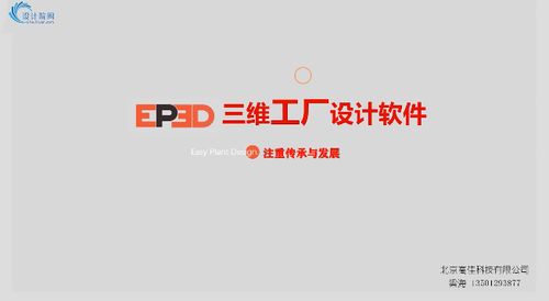 三維工廠設計軟件ep3d系列軟件簡介